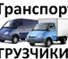 Изображение в Авторынок Транспорт, грузоперевозки 8-961-536-2-536 Мы выполняем Услуги-Перевозки в Краснодаре 200