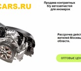 Foto в Авторынок Автозапчасти Evropa Cars крупнейшая компания на российском в Москве 0