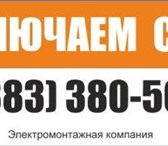 Изображение в Строительство и ремонт Электрика (услуги) Вызов электрика на дом и в офис, электромонтаж в Новосибирске 80