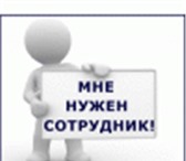 Изображение в Работа Работа на дому Приглашаются сотрудники для работы (подработки) в Мурманске 30 000