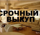 Фотография в Недвижимость Разное Срочный выкуп недвижимости: квартиры, комнаты, в Санкт-Петербурге 1 000