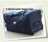 Foto в Одежда и обувь Разное сумка  для переезда    на  колесиках  80 в Москве 3 000