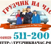 Фото в Прочее,  разное Разное В компании «Грузчики на час» Вы можете заказать в Москве 300