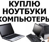 Фото в Компьютеры Ноутбуки Скупка электроники, цифровой техники. Покупка в Красноярске 5 550