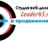 Фотография в Компьютеры Создание web сайтов Веб-студия "Leader45" занимается созданием в Кургане 2 990