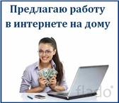 Изображение в Работа Вакансии Набираем сотрудников для работы удаленно в Москве 26 700