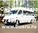 Foto в Прочее,  разное Разное Служба заказа микроавтобусов в Москве. Заказ в Москве 800