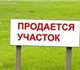 срочно продам земельный участок под стро