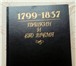 Фото в Хобби и увлечения Книги Продается уникальное издание, выпущенное в Москве 1 900