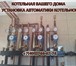 Фотография в Строительство и ремонт Ремонт, отделка Отопление водоснабжение канализация. Компания в Москве 2 200