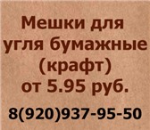 Foto в Строительство и ремонт Разное Специальная и недорогая упаковка под уголь. в Владимире 0