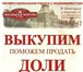 Фото в Недвижимость Квартиры Выкупаем доли недвижимости (в квартире, комнате, в Нижнем Новгороде 300 000