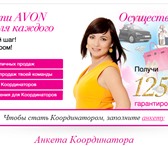 Фото в Работа Работа на дому Требуются кооодинаторы компании AVON.В обязанности в Томске 0