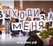 Фотография в Развлечения и досуг Организация праздников Ваша половинка будет очень рада услышать в Красноярске 0