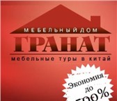 Foto в Мебель и интерьер Разное Компания мебельный дом Гранат предлагает в Новосибирске 0