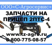 Фото в Авторынок Автозапчасти Запчасти на прицеп 2 ПТС 4 купить в городе в Таганроге 475