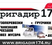 Foto в Авторынок Транспорт, грузоперевозки Компания "Бригадир 174" организует и осуществляет в Магнитогорске 180