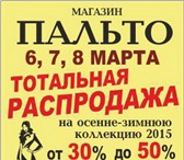 Изображение в Одежда и обувь Женская одежда В нашем магазине пальто, который находится в Москве 1