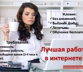 Foto в Работа Работа на дому Работа через интернет.Без вложений, бесплатное в Москве 20 000