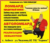 Фотография в Авторынок Автоломбард Автоломбард &ndash; кредитный киоск федеральной в Асбесте 0