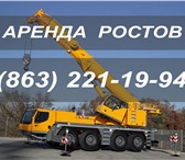 Фото в Авторынок Аренда и прокат авто Автокран 50 т Liebherr аренда г Ростов. Автокран в Ростове-на-Дону 3 000