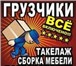 Фото в Прочее,  разное Разное Здравствуйте предлагаем услуги грузчиков. в Москве 250