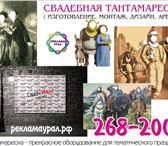 Изображение в Развлечения и досуг Организация праздников Изготовление на заказ свадебных тантамаресок, в Екатеринбурге 5 000
