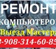 Частный мастер по ремонту компьютеров.Вы