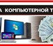 Фотография в Компьютеры Ноутбуки Скупка ноутбуков, компьютеров,мониторов,телевизоров,телефонов, в Москве 150 000