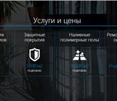Foto в Строительство и ремонт Ремонт, отделка Производим монтаж наливных полов из высококачественных в Ростове-на-Дону 500