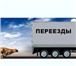 Фото в Авторынок Транспорт, грузоперевозки команда профессионалов решит любые задачи в Москве 240
