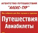 Изображение в Отдых и путешествия Турфирмы и турагентства Горящие туры от Алекс-Тур в Дмитрове !	  в Дмитрове 0