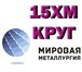 Foto в Строительство и ремонт Строительные материалы Предприятие ООО «Мировая Металлургия» осуществляет в Саратове 0