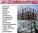 Foto в Строительство и ремонт Другие строительные услуги Компания &quot;Профессионал&quot; производит в Мурманске 1