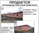 Foto в Недвижимость Коммерческая недвижимость Здания электрифицированы, обеспечены водопроводом в Нижнем Новгороде 0