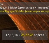 Изображение в Образование Курсы, тренинги, семинары Направления: 3ds-max, Autocad, плагины для в Красноярске 9 000