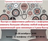 Foto в Образование Курсы, тренинги, семинары Желаете обучаться быстрее, запоминать больше в Казани 4 990