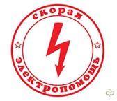 Изображение в Строительство и ремонт Электрика (услуги) Аварийный выезд электрика в любой район города;- в Ставрополе 0