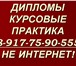 Фотография в Образование Курсовые, дипломные работы Индивидуально, в сроки заказчика, гарантия в Уфе 0