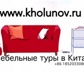 Изображение в Мебель и интерьер Мебель для гостиной Частный переводчик в Китае (г.Гуанчжоу и в Москве 4 000