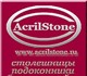 Компания AcrilStone.RU - производство и 