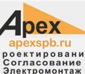 Фотография в Строительство и ремонт Электрика (услуги) Проектная организация apexspb.ru занимается в Санкт-Петербурге 550