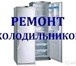 Фотография в Электроника и техника Ремонт и обслуживание техники Ремонт холодильников на дому в Екатеринбурге в Москве 500