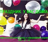 Фотография в Развлечения и досуг Организация праздников Помощь наших специалистов в оформлении праздника в Москве 25