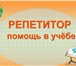 Фотография в Образование Репетиторы Если вы желаете подтянуть вашего ребенка в Магнитогорске 350
