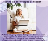 Фото в Работа Работа на дому Работа через интернет.Без вложений, бесплатное в Москве 20 000