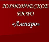 Фотография в Прочее,  разное Разное Юридическое бюро &laquo;Ампаро&raquo; оказывает в Ростове-на-Дону 400