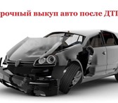 Фотография в Авторынок Аварийные авто Продать автомобиль, побывавший в ДТП за достойные в Москве 999 999