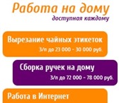 Фотография в Работа Работа на дому Требуются сотрудники на работу, в сферу канцелярии. в Москве 20 000