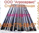 Изображение в Авторынок Автозапчасти Промышленная компания &laquo; Сталь-Агросервис&raquo; в Москве 121